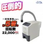 集塵機　バキュームダスター　圧倒的回転力 22，000rpm