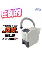集塵機　バキュームダスター　圧倒的回転力 22，000rpm