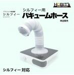 シルフィー対応 バキュームホース 単品販売